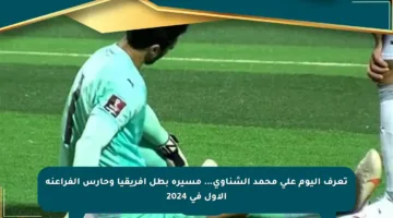 تعرف اليوم على محمد الشناوي… مسيرة بطل إفريقيا وحارس الفراعنة الأول في 2024
